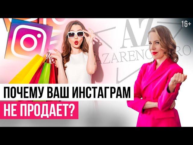 Как Продавать в Инстаграм: что влияет на увеличение продаж через интернет? // 16+