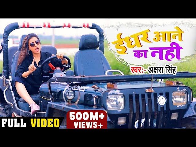 #Video - ईधर आने का नहीं | #Akshara Singh का Hindi Rap Song | IDHAR AANE KA NAHI | Song 2020