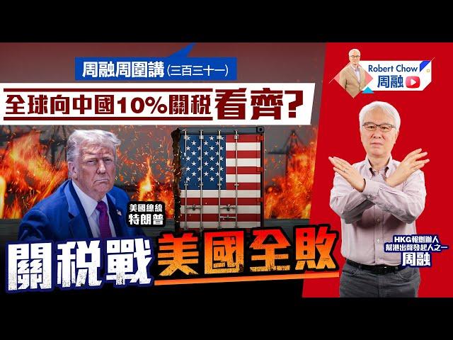 周融周圍講(三百三十一) 全球向中國10%關稅看齊？關稅戰美國全敗