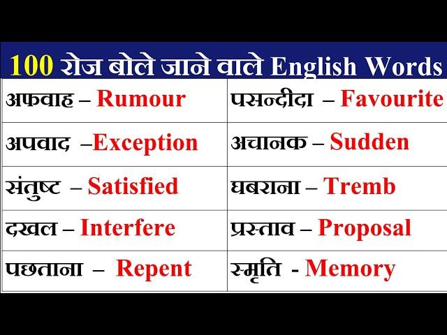 🟡 100 रोज़ बोले जाने वाले Words | Most Important English Words Meaning | Daily English Word Meaning