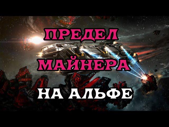 [SQM] EVE Online/Альфа майнинг на максималках!