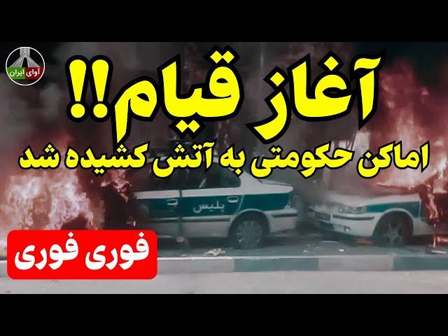 اطلاعیه ی تاریخی: قیام نهایی آغاز شد!!