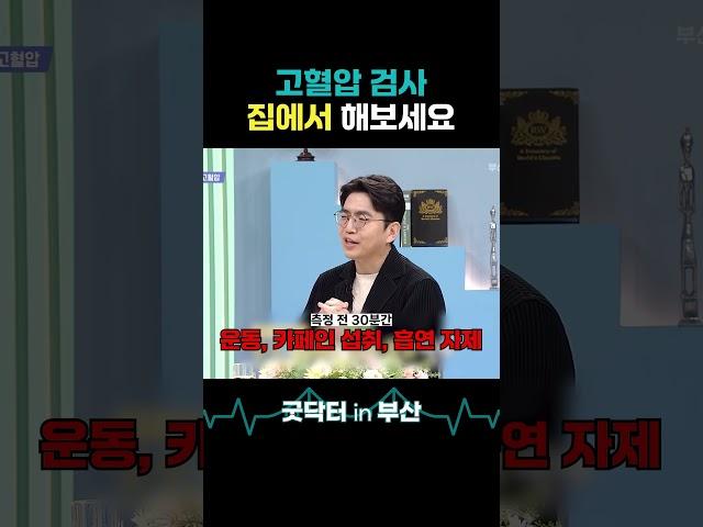나도 고혈압일까? 집에서도 혈압 측정 해보세요. #고혈압 #고혈압예방 #혈압 #혈압관리 #혈압조절 #측정 #자가진단