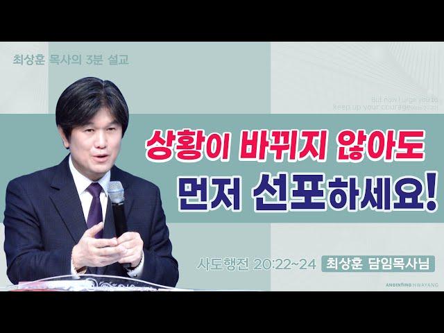 20220220 '상황이 바뀌지 않아도 먼저 선포하세요!' 화양교회 최상훈 담임목사 3분 설교