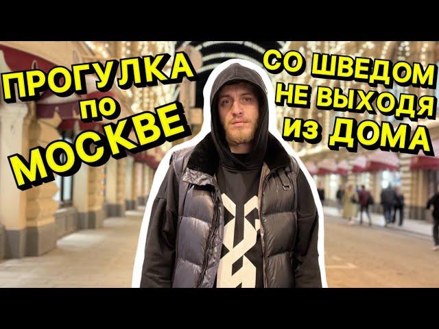 МОСКВА ГЛАЗАМИ ШВЕДА