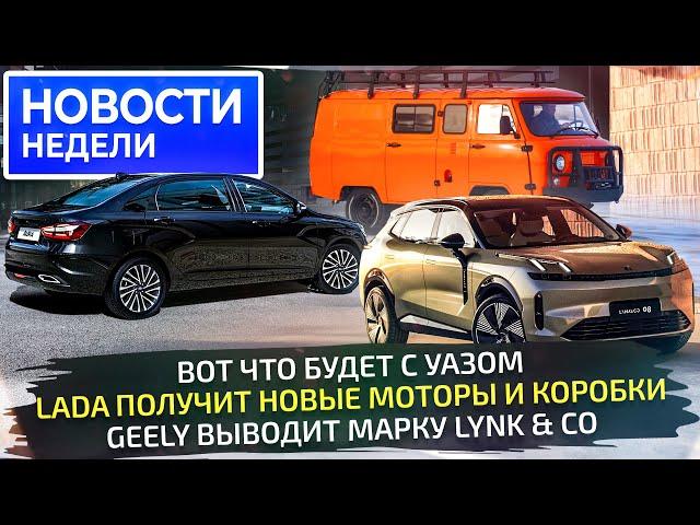 УАЗ определился с будущим, Lada анонсировала новинки, Geely пускает Lynk & Co  Новости недели №297