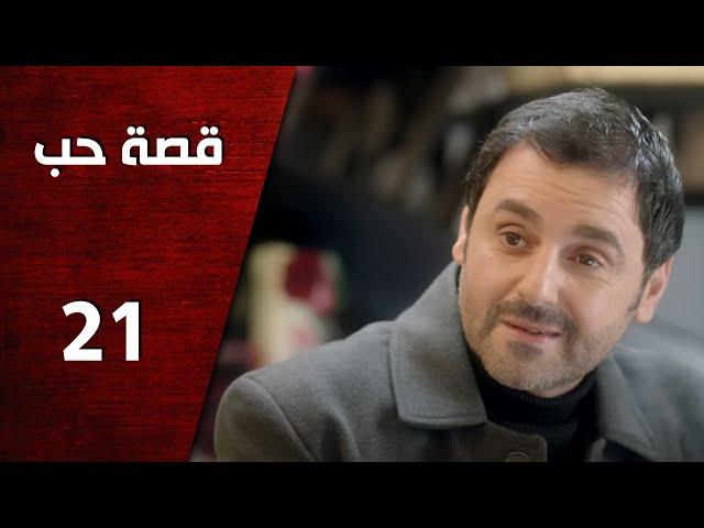 مسلسل قصة حب ـ الحلقة 21 الحادية والعشرون كاملة HD | Keset Hob