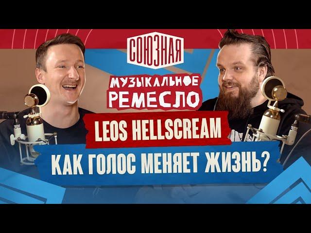 Leos Hellscream | Как голос меняет жизнь | Hellscream Academy | FIEND