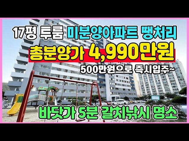 17평 한채 4,990만원 미분양아파트 최저가 땡처리 500만원 즉시입주 바닷가5분 풍부한 생활인프라 소형아파트 소액 부동산투자 추천 목포 대양동 근화 하이팰리스