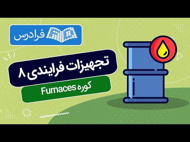 آموزش تجهیزات فرایندی 8 - کوره Furnaces