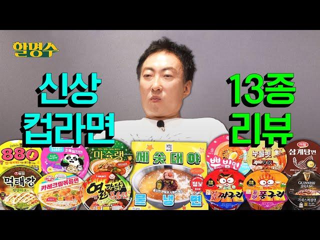 Samgyetang, Guinness, Machelin Bbubim, Pu Phat Pong-guriㅣNew Cup Noodles ReviewㅣHalmyungsoo ep.197