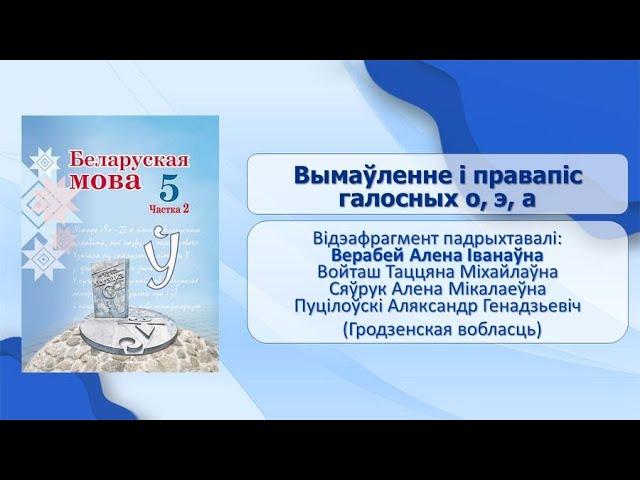 Тэма 27. Вымаўленне і правапіс галосных о, э, а