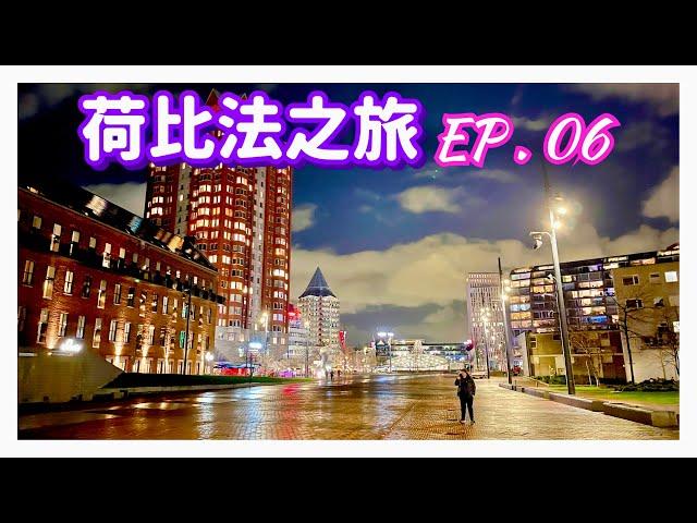 【荷比法之旅 EP- 6】 夜訪荷蘭「鹿特丹」，前往「比利時」  ( 完整紀錄 )  | Netherlands | Europe Travel 4K