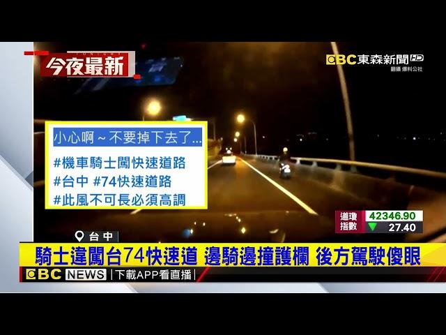 騎士違闖台74快速道 邊騎邊撞護欄 後方駕駛傻眼@newsebc