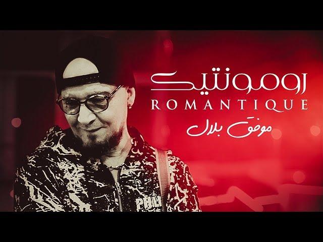 Cheb Bilal - Romantique (Official Music Video)