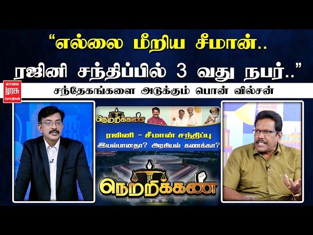 Netrikann | "எல்லை மீறிய சீமான்.. ரஜினி சந்திப்பில் 3 வது நபர்.." சந்தேகங்களை அடுக்கும் பொன் வில்சன்