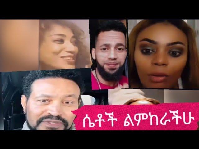 ጂጂ አስጠንቀቀችው.......ዮኒ ማኛው ባል ከኢትዮጵያ ለምታመጡ ሴቶች ምክር አለው።