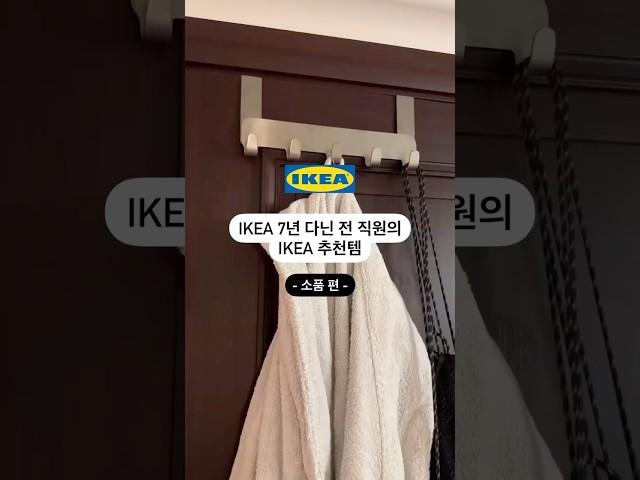 이케아 7년 다닌 전 직원의 이케아 추천템 #이케아추천템 #이케아소품 #이케아 #이케아후크 #이케아시계 #ikea #방꾸미기 #집꾸미기 #homedecor #인테리어