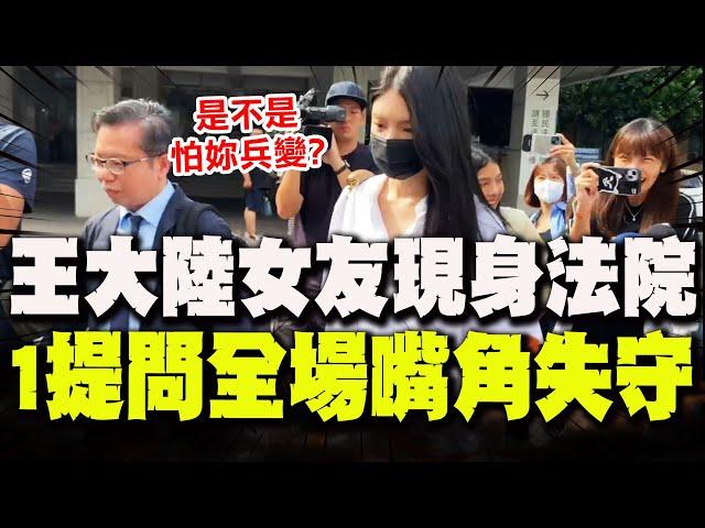 【全程字幕】王大陸"教唆黑幫討債案"!正妹女友遭傳喚現身地院 記者"一提問"全場嘴角失守