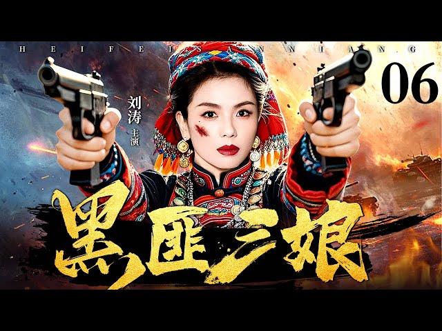 【2025抗战神剧】黑匪三娘 06 | 土匪三娘为保山寨，假意投靠敌军。敌军逼她亲手处决战俘，三娘趁日机双枪齐发，击毙头目，带领山寨兄弟反攻，一举歼灭敌军！