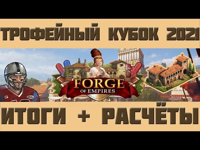 FoE #91 Трофейный Кубок 2021 (ивент): итоговый обзор и расчёты в Forge of Empires