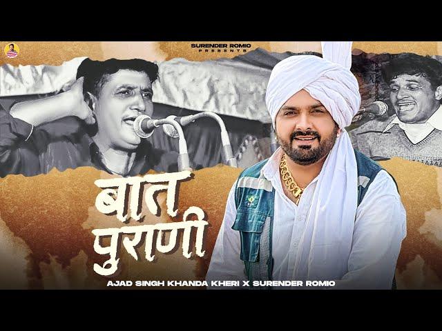 बात पुराणी Baat Purani - Surender Romio & Ajad Singh Khanda Kheri | New Haryanvi Songs 2024