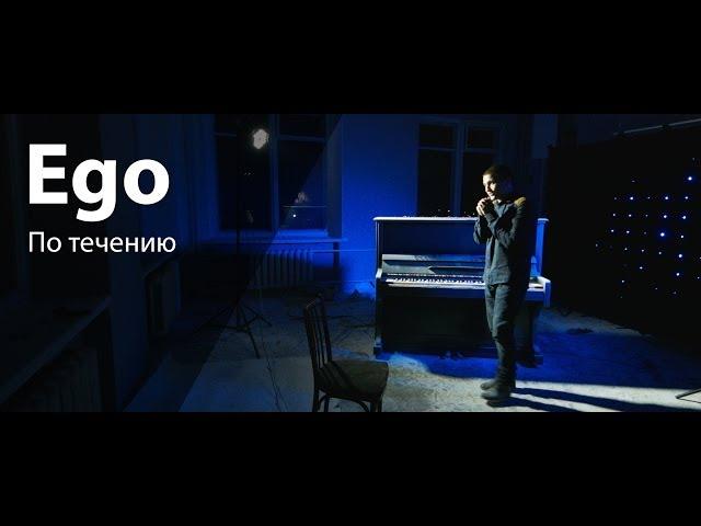 Ego - По течению
