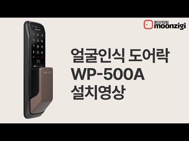 웰콤 얼굴인식 무타공 푸시풀 도어락 WP-500A, WP-501