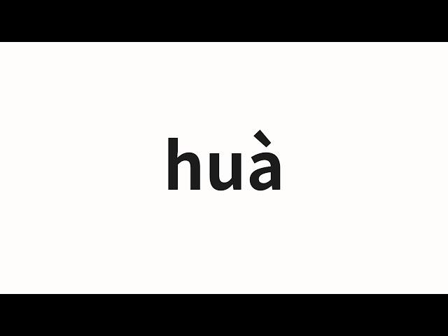 How to pronounce huà | 话 (talk in Chinese)