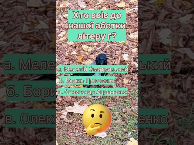 Тест для справжніх знавців української!  #київ #україна #kyiv #ukraine #kyivlife #shorts