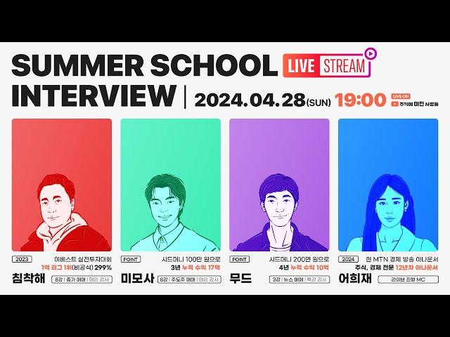 2024 나주다 썸머스쿨 LIVE!