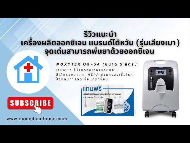 รีวิวแนะนำ เครื่องผลิตออกซิเจน 5 ลิตร เสียงเบา แบรนด์ไต้หวัน Oxytek OX-5A สามารถพ่นยาด้วยออกซิเจน