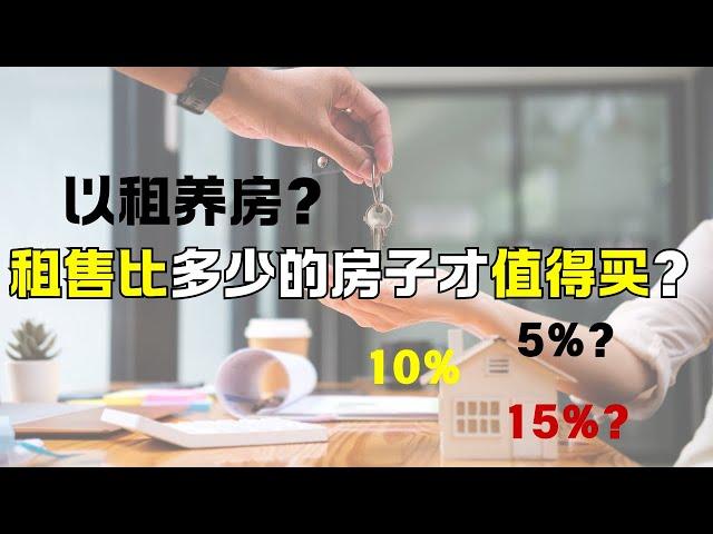 租售比多少的房子才值得买？ 考虑以租养房前必看！