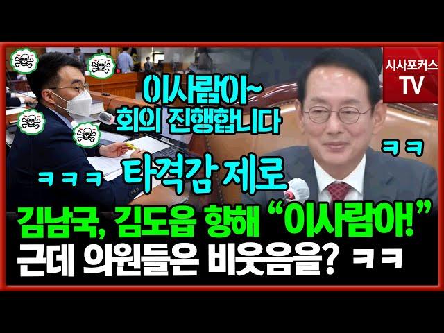 김남국, 김도읍 향해 "이사람아!" 외쳤지만...타격감 제로 김도읍 "이 사람이 회의 진행합니다~ㅋㅋㅋㅋ"