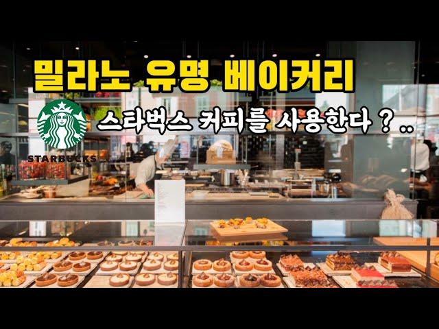 밀라노의 유명 베이커리 프린치 Princi