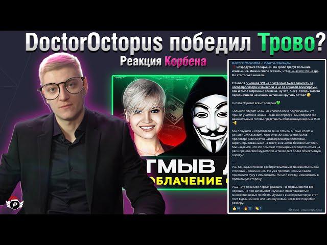 ОКТОПУС ПОБЕДИЛ ТРОВО? - РЕАКЦИЯ КОРБЕНА