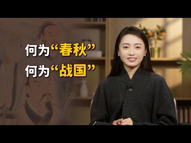 何為「春秋」？何為「戰國」？這2個時代到底咋劃分的？【藝述史】