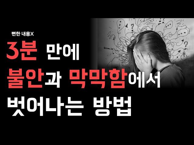 평생 써먹는 불안, 고민, 막막함에서 벗어나는 방법