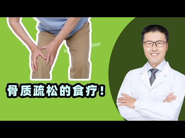 骨质疏松的食疗！吃什么好，老安告诉您【完整版】 （中医养生）  【老安谈健康】