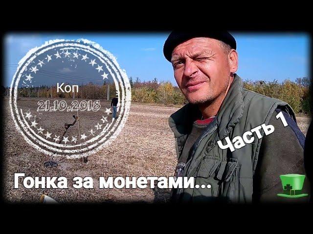 Коп 21.10.2018 - Гонка за монетами (Часть 1)