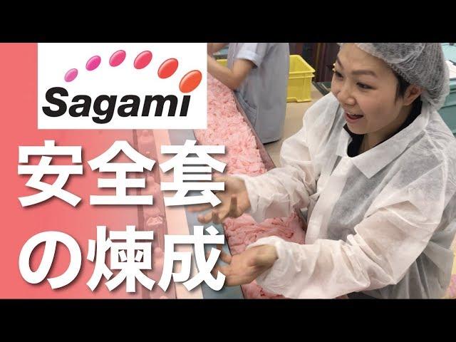 安全套有幾安全？｜參觀日本 Sagami 安全套廠｜Sally's Toy