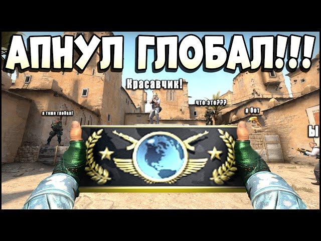 CS:GO ОТ СИЛЬВЕРА ДО ГЛОБАЛА БЕЗ ЧИТОВ. Я АПНУЛ ГЛОБАЛ ЭЛИТ КОНЕЦ!