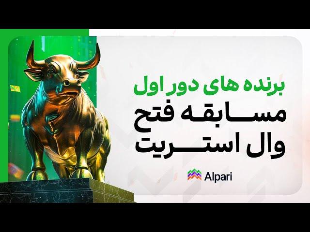 گفتگو با چند نفر از برندگان هفته اول مسابقه‌ی فتح وال استریت 