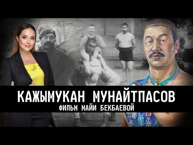 Как умирал Кажымукан? Триумф и трагедия легендарного борца