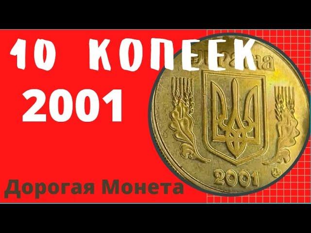 10 копеек 2001 года/Дорогие монеты Украины