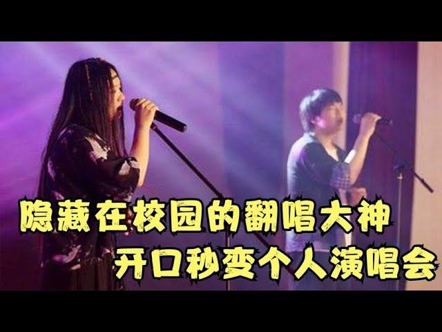 盘点那些隐藏在校园的“歌手”，没想到一开口，直接变成了演唱会