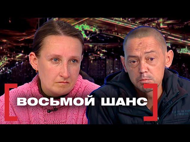 ВОСЬМОЙ ШАНС. Касается каждого