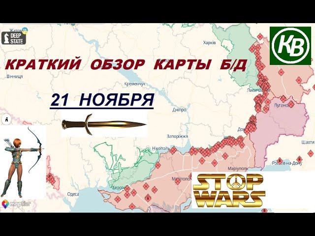 21.11.24 - карта боевых действий в Украине (краткий обзор). War in Ukraine MAP (brief review)