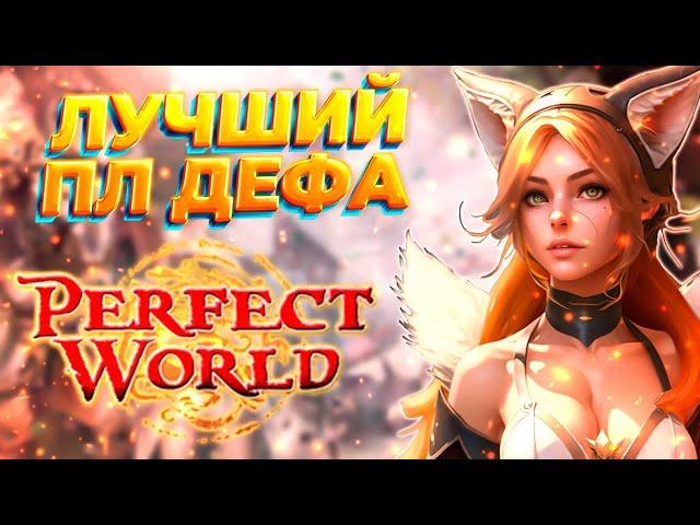 ПОДКАСТ с ЛУЧШИМ ПЛОМ ДЕФА, как ПОБЕЖДАТЬ на ГВГ, Comeback 1.3.6 Perfect World