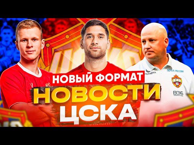 Новости ЦСКА Трансферы ЦСКА | Новый формат дискуссии | Кисляк лучше Головина?| Схема Николича |